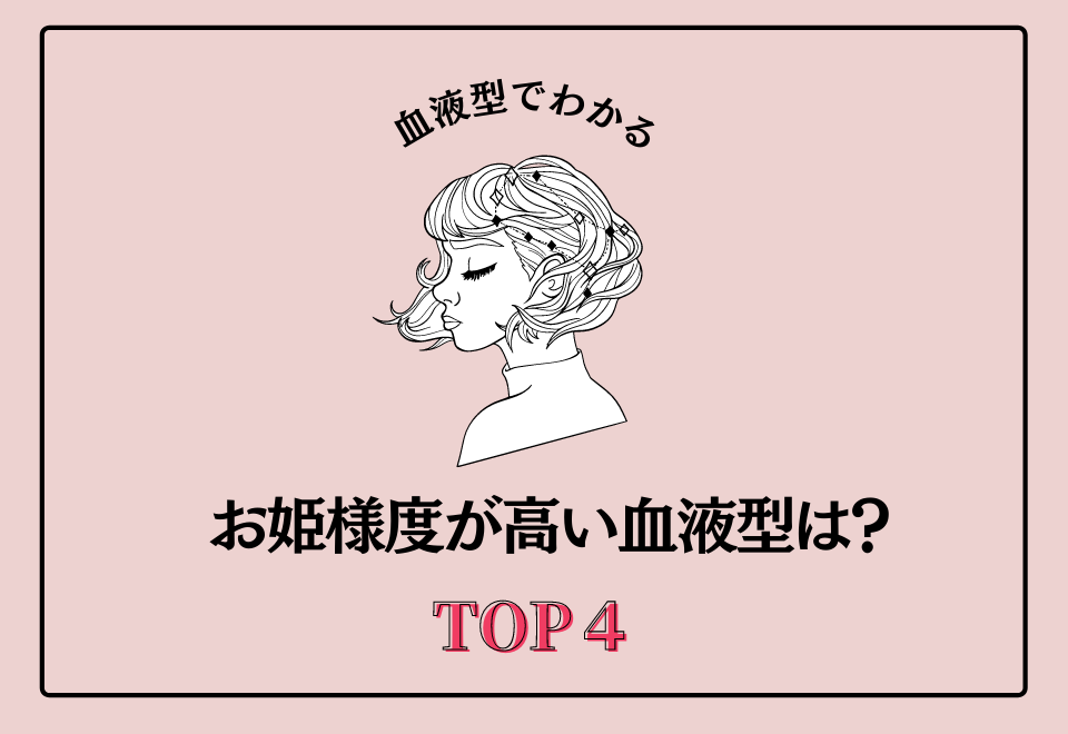 1位はあの血液型？！「お姫様度が高い」血液型ランキング＜TOP4＞