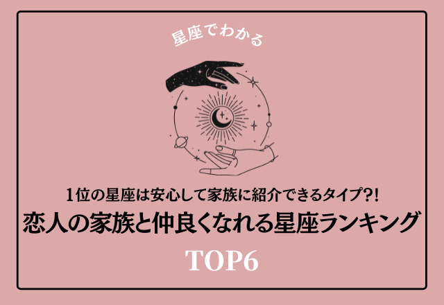 1位の星座は安心して家族に紹介できるタイプ？！恋人の家族と仲良くなれる星座ランキング＜TOP6＞