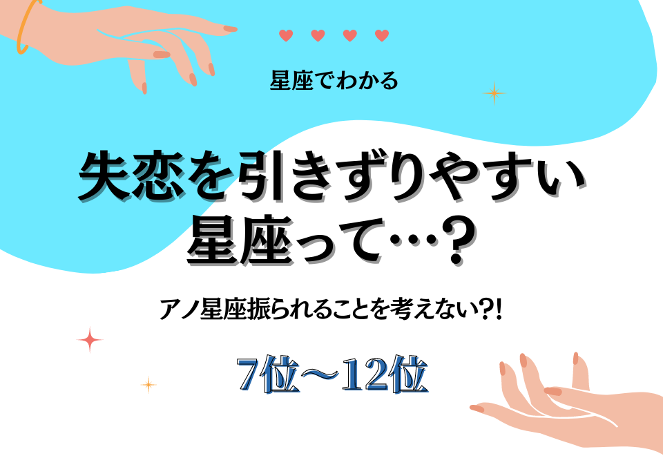 アノ星座振られることを考えない？失恋を引きずりやすい星座ランキング＜7位〜12位＞