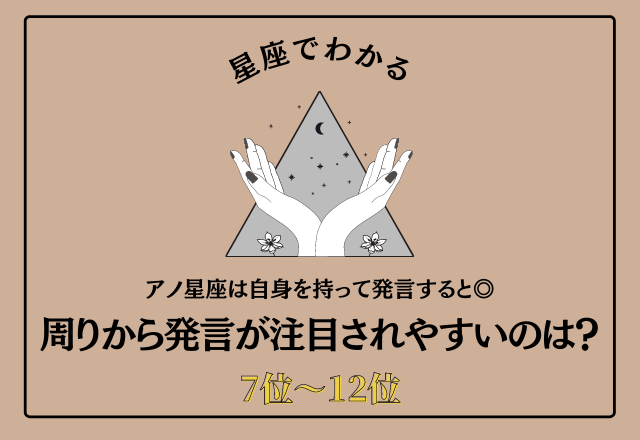 アノ星座は自身を持って発言すると◎ 周りから発言が注目されやすい星座ランキング＜7〜12位＞