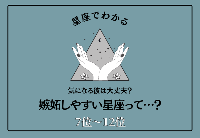気になる彼は大丈夫？「嫉妬しやすい星座ランキング」＜7位〜12位＞