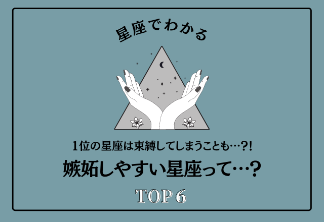 1位の星座は束縛してしまうことも…？！「嫉妬しやすい星座ランキング」＜TOP6＞