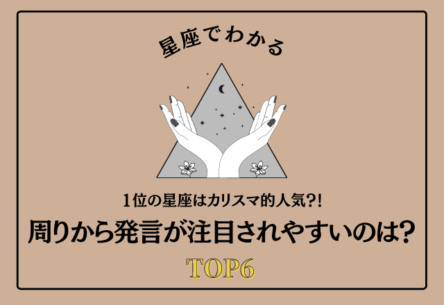 1位の星座はカリスマ的人気？！周りから発言が注目されやすい星座ランキング＜TOP6＞