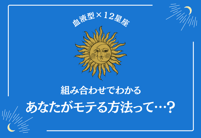 【血液型×星座】あの星座は恋人に依存しがち？！あなたのモテる方法とは？