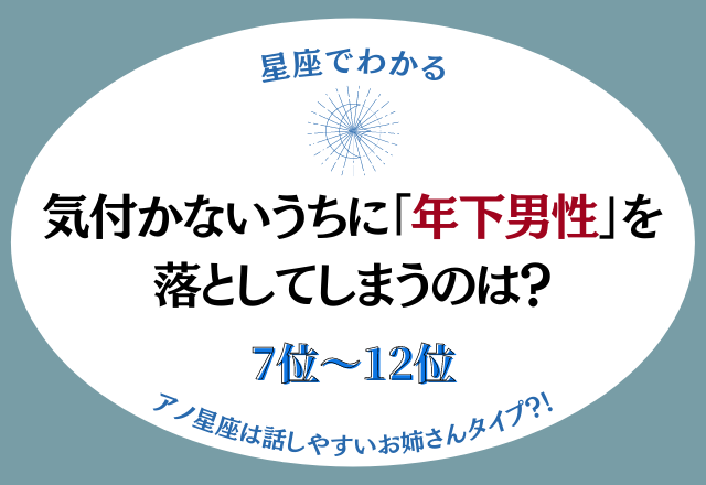 【12星座別】気付かないうちに「年下男性」を落としてしまう星座ランキング＜7位〜12位＞