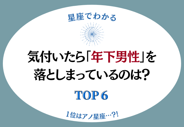 【12星座別】気付いたら「年下男性」を落としまっている星座ランキング＜トップ6＞