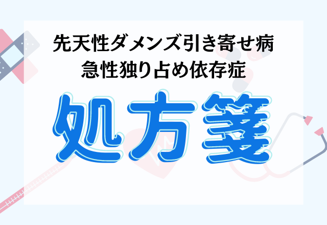 【先天性ダメンズ引き寄せ病・急性独り占め依存症】あなたの治療法は？