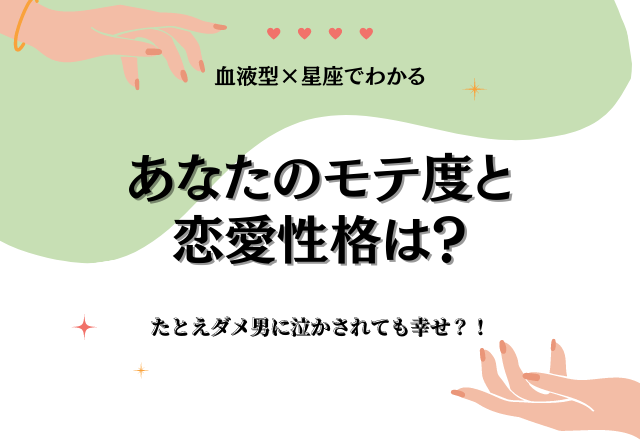 【星座×血液型】たとえダメ男に泣かされても幸せ？！あなたのモテ度と恋愛性格は？