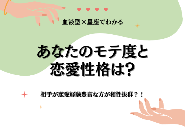 【星座×血液型】相手が恋愛経験豊富な方が相性抜群？！あなたのモテ度と恋愛性格は？