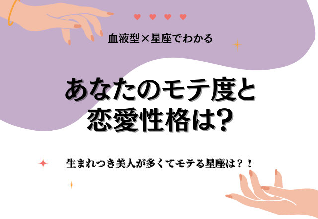 生まれつき美人が多くてモテる星座は？！あなたのモテ度と恋愛性格って…？