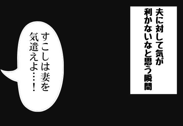 「少しは妻を気遣えよ…！！」夫に対して気が利かないなと思う瞬間があるあるすぎる