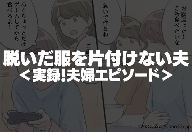 「脱いだ服くらい片付けろよ！！」何回言っても脱ぎ散らかす夫にイライラ…＜実録！夫婦エピソード＞