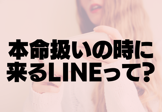 キタキタキタ！本命扱いされている時だけくるLINEって？