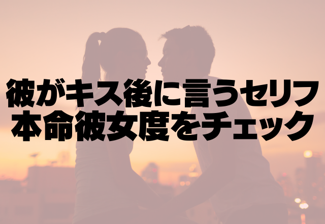 一途な彼がキス後に言うセリフって 本命彼女度をチェック コーデスナップ