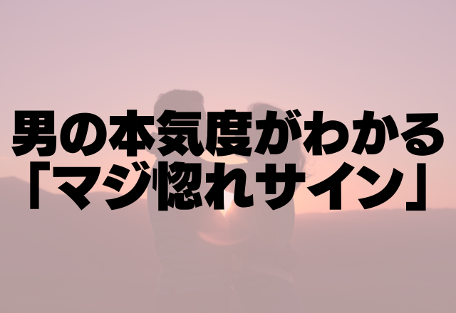 本命チェック！男の本気度がわかる「マジ惚れサイン」とは？