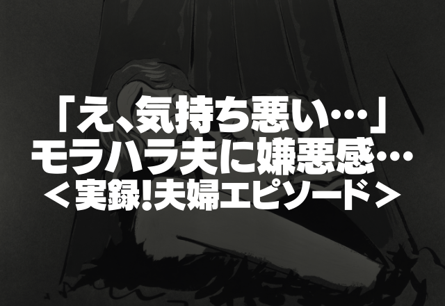 「え、気持ち悪い…」外で胸を触ってくるモラハラ夫に嫌悪感…＜実録！夫婦エピソード＞