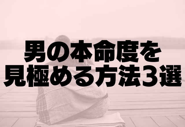 こんな男には注意！本命度を見極める方法3選