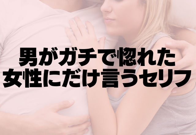 好きすぎるんだが！男がガチで惚れた女性にだけ言うセリフ