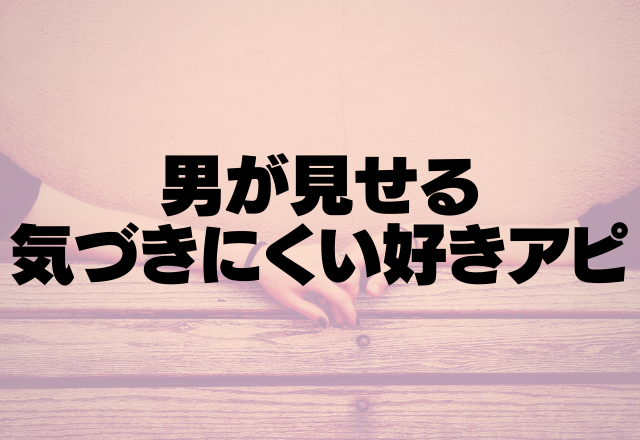 本命以外には絶対見せない！男が見せる気づきにくい好きアピ