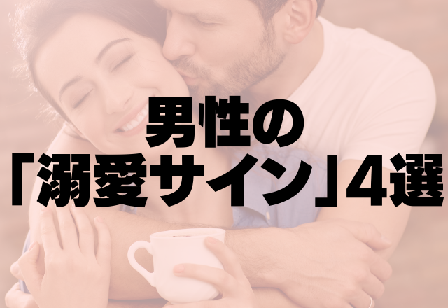 私のこと好きすぎ♡男性の「溺愛サイン」4選