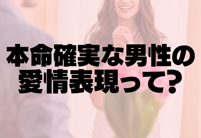 告白されちゃうかも…♡本命確実な男性の愛情表現って？