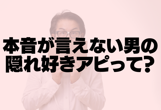 実は好きなんだ うまく本音がいえない男性の隠れ好きアピって コーデスナップ