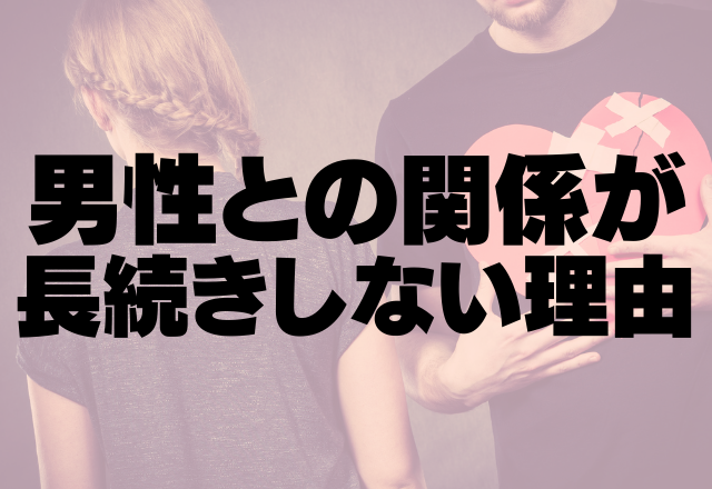 意外な落とし穴？！男性との関係が長続きしない理由