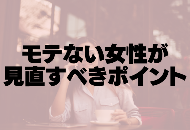 恋愛対象外から本命昇格？！モテない女性が見直すべきポイント