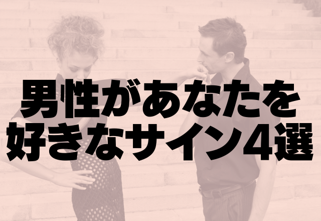 両想い、センキュ！男性があなたを好きなサイン4選