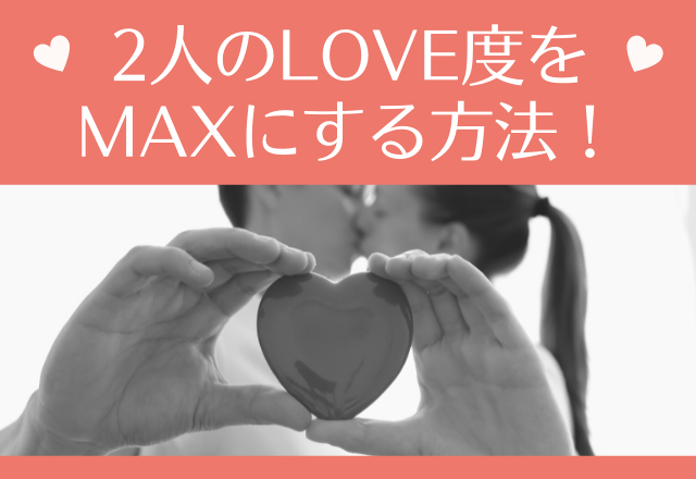 マンネリ防止♡2人のラブ度をMAXにする方法って？