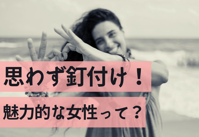 可愛すぎでしょ！思わず釘付けになっちゃう魅力的な女性って？