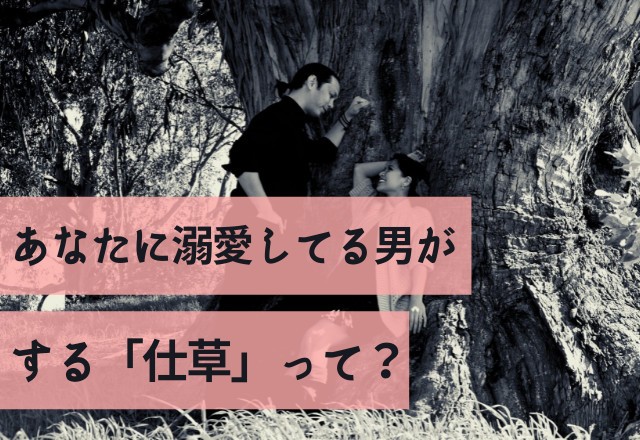 はぁん好き 実は あなたに溺愛 の男がしている仕草 コーデスナップ