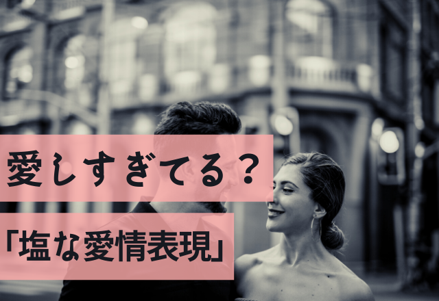 もう、お前しかいないわ…愛しすぎてる「塩な愛情表現」