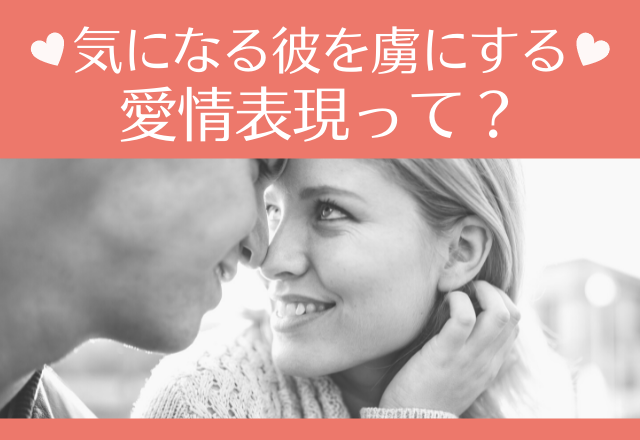 好きはこう伝えるのが正解♡気になる彼を虜にする愛情表現って？