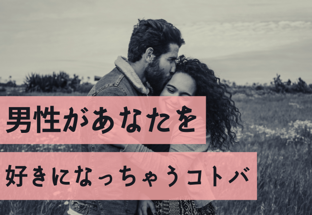 これはドッキュン♡男性があなたを「好きになっちゃう言葉」って？