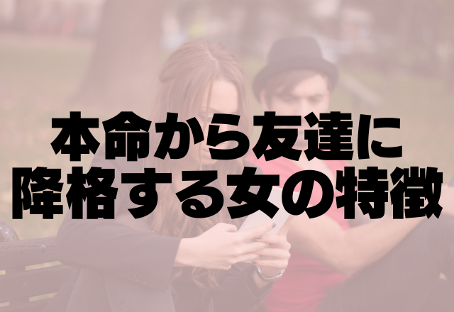 こんな女はないな…本命から友達に降格する女の特徴