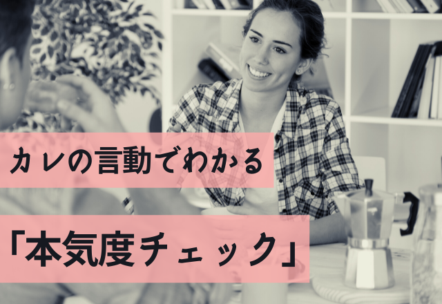 私はキープ？本命？彼の言動でわかる「本気度チェック」4項目