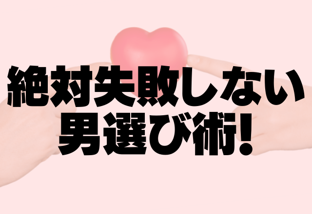 一途に溺愛してくれるのはどんな人？絶対失敗しない男選び術！