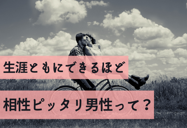 結婚するならこの人！生涯ともにできるほど相性ピッタリ男性って？