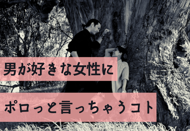 ついつい出ちゃうぅ！男が好きな女性に「ポロっと言っちゃうこと」って？