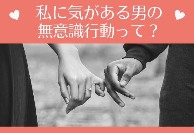 ズッキュン♡私に気がある男の無意識行動って？