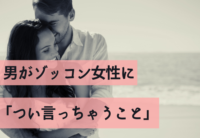 心の声出てるって〜！！男がぞっこん女性に「つい言っちゃうコト」4選