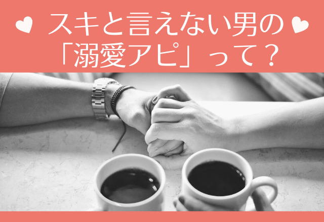 照れ隠しなの…「好き」といえない男の ”溺愛アピ” ってナニー！