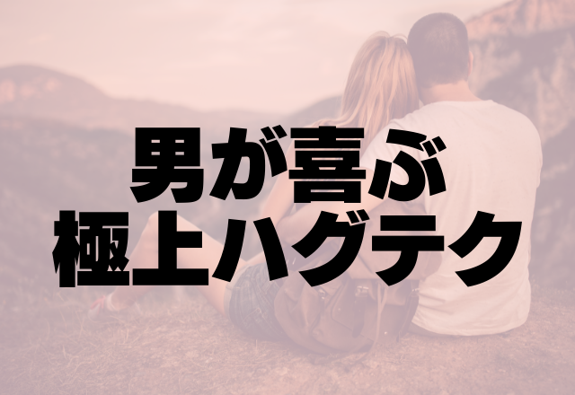 ふぁ～♡もう離せない！男が喜ぶ極上ハグテク