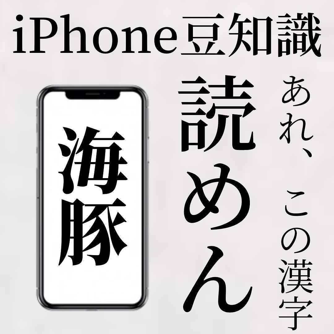 「この漢字、なんて読むの？」が解消？！その悩み、iPhoneで解決できます。