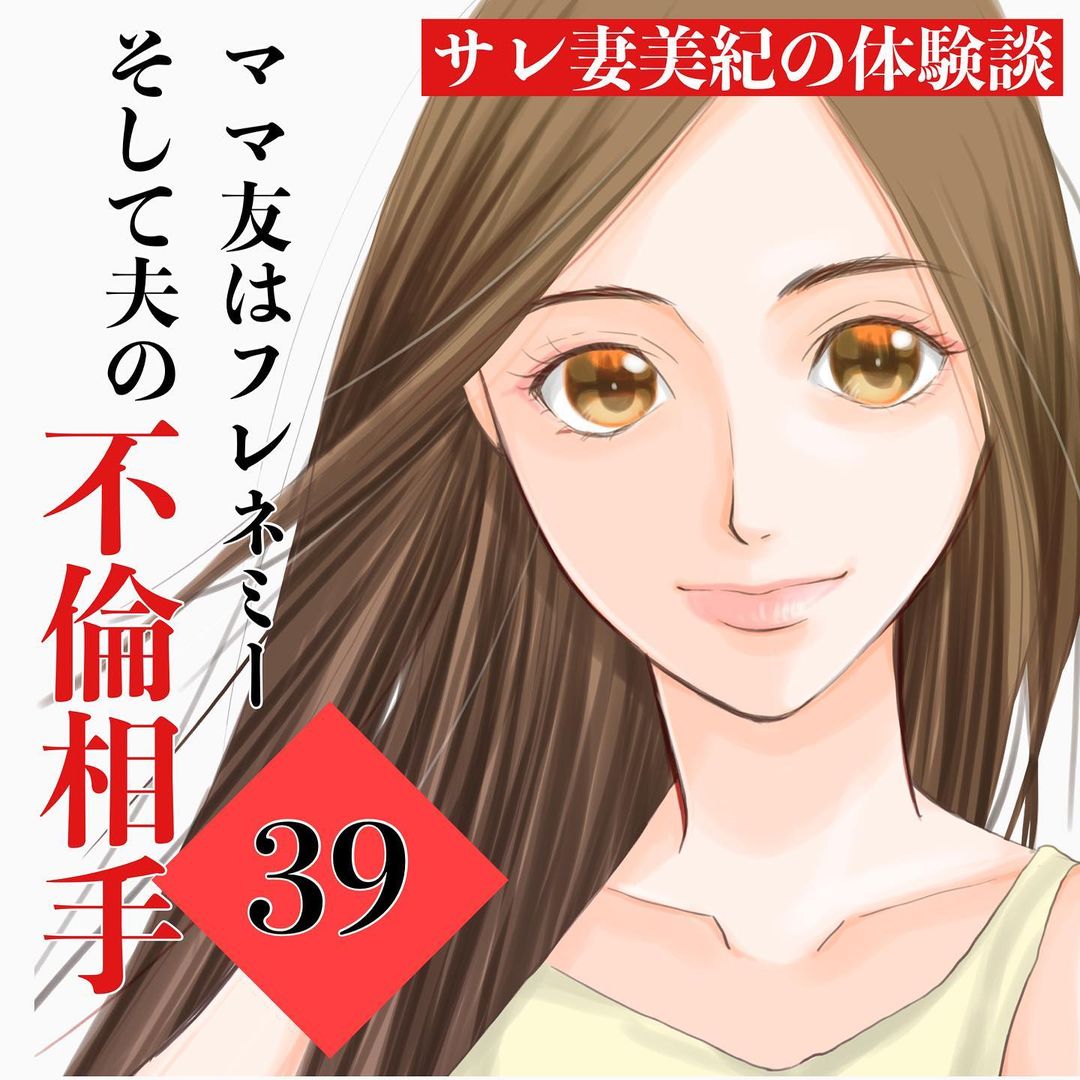 39】「夫婦の車で堂々と…」使用済みの”アレ”を発見。夫の不倫は確実に…！？→ママ友はフレネミーそして夫の不倫相手 コーデスナップ