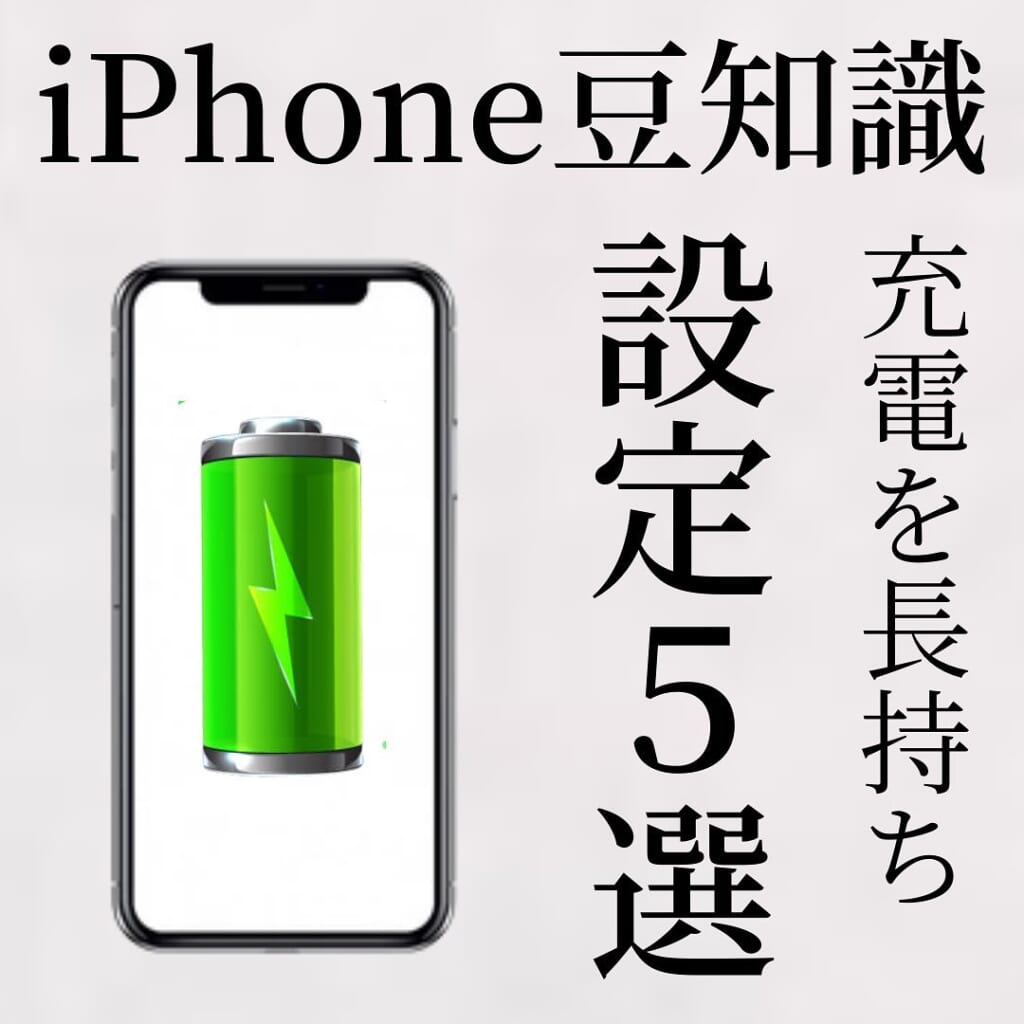 【iPhoneの充電】を長持ちさせる方法が5つも？！充電の減りが早いと感じている人必見！