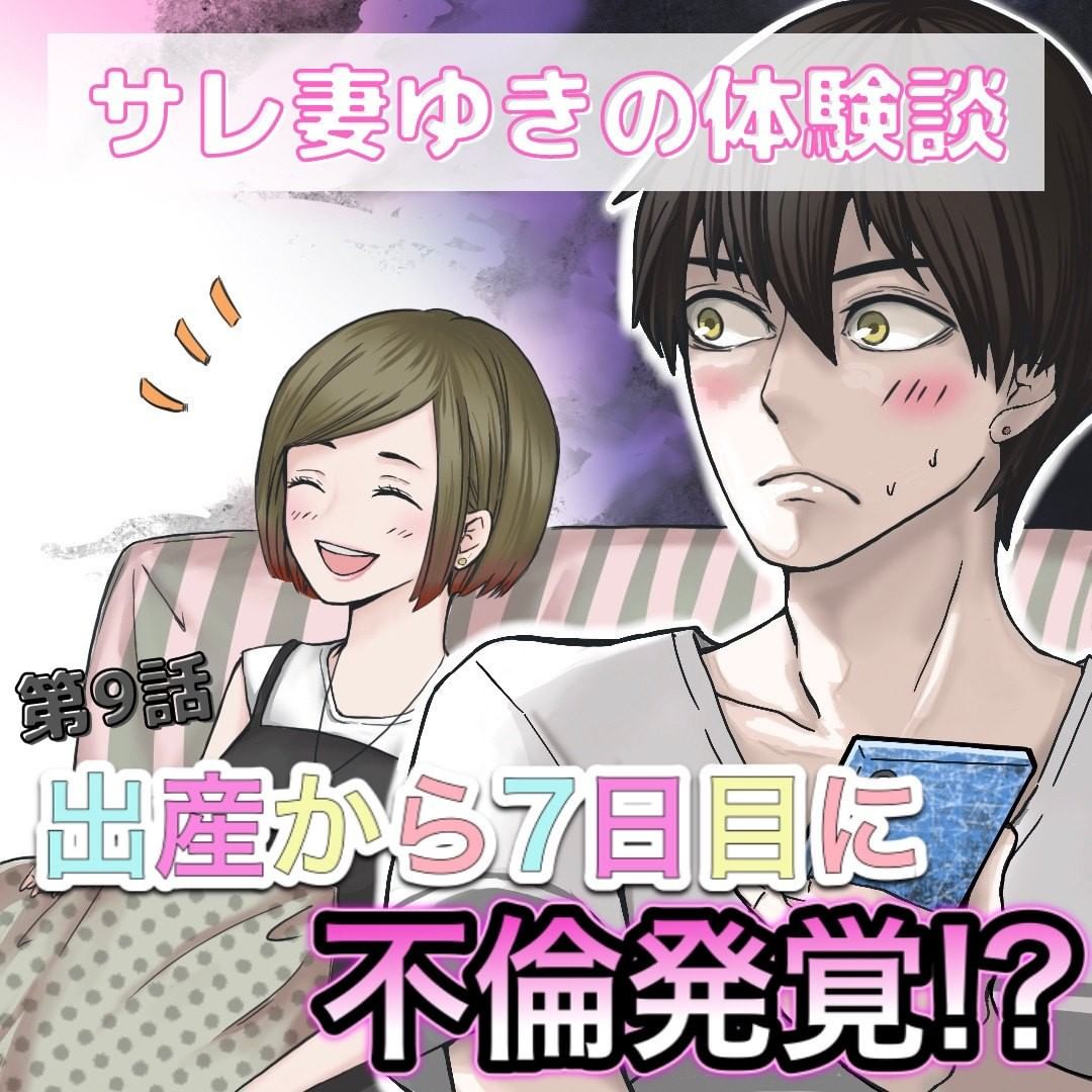 【＃9】「あなたのしたことは許せないけど…」夫の浮気を許し、夫婦生活修復。なんとか”明るい未来”が見えたものの…→出産から7日目に浮気発覚した話