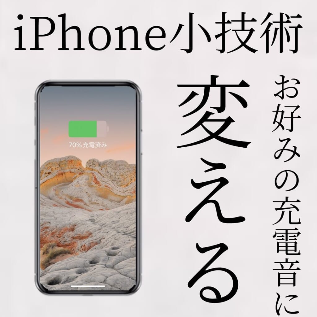 【iPhone便利術】充電音を好きな曲に？！iPhoneの充電音を変えたい人必見…！