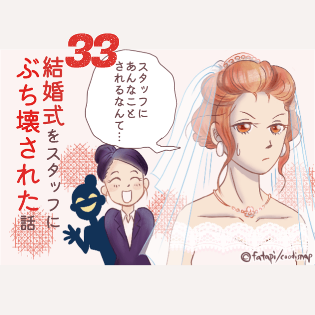 【＃33】「一気に気持ち冷めてきた…」幸せな結婚式のはずだったのに、スタッフの”自己中”な行動で台無しに…→結婚式をスタッフにぶち壊された話